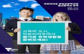 교육의 도시, 빅토리아주에서 즐거운 유학생활을 꿈꿔보세요! Documents/kr/Picture_Yourself_Korean.pdf · • 지역사회활동에 동참하고새로운생활