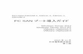 FC SAN ブート導入ガイド - NEC(Japan)...- 5 - 1. 概要 1.1. 本書の目的 本書は、Storage Area Network(以下SAN と略す)上のストレージに配置するSAN ブートシ