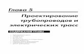 Глава 5 Проектирование трубопроводов и ...media.plm.automation.siemens.com/ru_ru/nx/book/chapter-5.pdf · 2011-02-10 · 282 Глава 5. Проектирование