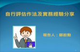 自行評估作法及實務經驗分享 - dbas.taichung.gov.tw · 自行評估為機關自我 ... 完成之內部控制制度所列作業層級自行評估表辦理評估 ，各作業項目分工情形如附件