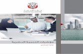 ةيرشبلا ةيمنتلا تارشؤم - SCAD Documents/HDI_2017.pdf · 2017-10-08 · تارشؤϤ ،ةϴرشبϠا ةϵϥϩتϠا. 4 . Ϟاϝشلأا سرϭϔ ،ϧϵϩςاϯϥϡϠ