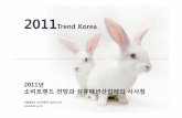 2011Trend Korea - KOFOTI · •소셜쇼핑, 소셜커머스 현실의 망과가상의만 혹 반대 소셜커머스와모바일sns의결합. 언제어디서나이용함으로써소비자간의부추기는효과