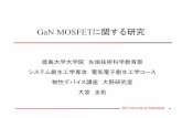 GaN MOSFETに関する研究ohnolab.deca.jp/wp-content/lab_data/pdf_a/2009_K_Ohmuro...2012/9/2 平成20年度修士論文発表会 2 The University of Tokushima 研究背景 近年の世界的な環境問題