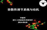 弥散性调节系统与动机 - Zhejiang Universitym-learning.zju.edu.cn/G2S/eWebEditor/uploadfile/20140527223957262.pdf · 弥散性调节系统 Diffuse modulatory systems 弥散性：广泛分布的、扩散的、