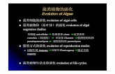 藻类植物的演化 - jpk.pku.edu.cnjpk.pku.edu.cn/course/zwswx/script/06.pdf · 藻类植物的演化 Evolution of Algae z藻类细胞的演化evolution of algal cells z藻类植物体（原叶体）的演化evolution