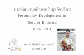 Personality Development in Service Business …...การพฒนาบ คล กภาพในธ รก จบร การ Personality Development in Service Business (SER1203)