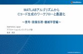 MATLABアルゴリズムから - MathWorks...8 Compiler 項目 Coder EXE, DLL 生成ファイル Cソースコード グラフィックス/GUI含 む全関数 MATLAB関数対応 一部