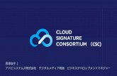 CSC) - itc.jipdec.or.jp · クラウド署名コンソーシアムの技術仕様. . 現在のスコープは、リモート署名のためのアーキテクチャ、プロトコル、apiの策定。