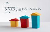 Zendesk カスタマーエクスペリエンス トレンドレ …...4 ベンチマークデータ 企業におけるサポートソリューションの利用方法を明らかにするため、Zendeskベンチマー