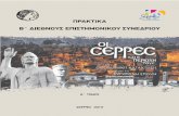 ΚΥΡΙΑΚΟΣ ΚΟΥΝΟΥΠΗΣ kounoupis.pdf · Αγγειοπλάστη, «Η βυζαντινή εκκλησιαστική μουσική στις Σέρρες: Δάσκαλοι