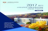 2017 - khu.ac.kredu.khu.ac.kr/seoul/file/2017_01_Course_reviews.compressed.pdf•최종학교 졸업증명서 1부(해당자에 한함) ... •전공별 작품 발표 및 해외연수를