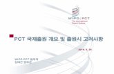 PCT 국제출원 개요 및 출원시 고려사항 · PCT-Webinar-KR 6 June 2018 The International Patent System 전통적인 특허제도 vs. PCT 0 12 해외출원 종래 PCT 비용: