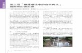 第三屆「變遷環境中的森林與水」 國際研討會紀要liaw/liawweb/Fieldworks/Japan-7.pdf · 56 林業研究專訊 Vol.19 No.6 2012 林業論壇 第三屆「變遷環境中的森林與水」
