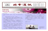 台北基督門徒教會 2011 10 第 頁 北會會通訊 2,3 3 4 52011 年8 月5~6 日舉辦04 年門徒班門徒訓練- 個人工作(11) 的特會。在這次課程中分析了華人