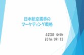 日本航空業界の マーケティング戦略kazov/2018/present/4...ANAのマーケティング戦略（1） エアライン事業領域の拡大！ 4 ビジネス事業 首都圏発着枠拡大