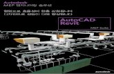 AutoCAD Revitimages.autodesk.com/apac_korea_main/files/(final)_revir... · 2009-11-30 · MEP 설계자와 제도 전문가를 위한 보다 효율적이고 신속한 AutoCAD 솔루션