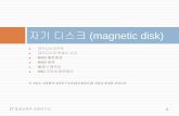 자기 디스크 (magnetic disk)contents.kocw.net/KOCW/document/2015/shinhan/leedonggyu/...2 6.1 자기 디스크 (magnetic disk) IT 융합공학부 컴퓨터구조 자화될 수 있는