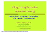 ปรัชญาเศรษฐกิจพอเพียง - NIDAcse.nida.ac.th/main/images/cse/7.pdfSufficiency Economy Philosophy and Public Management Pairote Pathranarakul