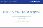 한중 FTA 주요 내용 활용방안 · • 엔터테인먼트(한국기업 49% 지분 참여 허용) • 영화 및 TV 드라마(방송용 애니메이션) 공동제물에 대해서는