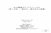水力開発ガイドマニュアル - JICAopen_jicareport.jica.go.jp/pdf/0000256044_01.pdf水力開発ガイドマニュアル（第1分冊 一般水力・揚水式水力発電）