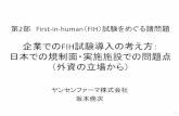 第2部 First in human FIH）試験をめぐる諸問題atdd-frm.umin.jp/slide/2011118/2-3-2.pdf第2部First‐in‐human（FIH）試験をめぐる諸問題 企業でのFIH試験導入の考え方：