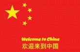 欢迎来到中国 Welcome to China - Mrs. Haskell's Classmrshaskellsclass.weebly.com/.../copy_of_ancient_china.pdf*Emperor Qin (Shi Huang Di) was the ﬁrst man to control all of