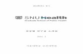 전공별 연구실 소개집 - 서울대학교 보건대학원health.snu.ac.kr/sites/health.snu.ac.kr/files/pdf... · 2017-06-14 · 4) 일차의료기관에 내원하는 당뇨