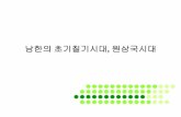 남한의 초기칠기시대 원삼국시대keris2.dl.cdn.cloudn.co.kr/KOCW/document/2016/koreasejo... · 2017-04-04 · 제작 기술이최 ... • 달라진 점은 청천강 이북의