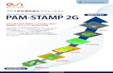 型製作完了まで PAM-STAMP 2G - ESI Group · 2017-12-11 · 部品形状 初期成形性検討 解析用金型設計 成形性検討 加工方案の検証 品質育成 型製作完了まで