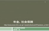 年金，社会保障 - Keio Universityweb.econ.keio.ac.jp/staff/bessho/lecture/07/070925pension.pdf · 情報の非対称性：モラル・ハザード，アドバース・セレクション