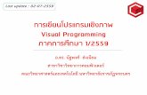 การเขียนโปรแกรมเชิงภาพ Visual Programmingsiam2dev.net/E_Learning/Visual_Programmming/Chapter01... · 2018-07-13 · •Visual Basic.NET