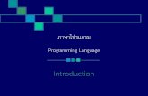 ภาษาโปรแกรม Programming Language...ภาษาโปรแกรม เคร องม อ (tool) ท ส งให คอมพ วเตอร ท างานตามท