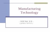 Manufacturing Technology - GWNUcadcam.gwnu.ac.kr/subject/manufacturing/manufacturing_lifecycle.pdf · 터가 자동으로 계산(판단)하여 대상물의 설계 ... 짧은 시간