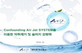 Confounding Air Jet SYSTEM을 이용한 악취제거 및 슬러지 감량화ntq.co.kr/download/Confounding_Air_Jet_System.pdf · 슬러지 현황 1 0 v. 악취제거 및 슬러지