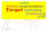 บทท4ี U Market segmentation Target marketing Positioning : STP · 2018-01-04 · ตลาด แบ่งออกเป็น 2 กลุ่ม 1. ตลาดผู้บริโภค