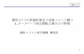 個別タスクの実施計画及び成果イメージ（案） 1． …lifesciencedb.jp/koukai/20061218/061218_WG1_shiryo3-2.pdf1 個別タスクの実施計画及び成果イメージ（案）