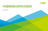 中国网络社群研究报告 - iResearchwreport.iresearch.cn/uploadfiles/reports/... · 2016-08-31 · 3 中网络社群概念界定 概念界定及基本特征 社群是有共同爱好