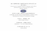 Department of Applied Chinese Language and Culture · 象，探討教材使用者對客家文化融入華語文化教材之看法。 第四章節為客家文化融入華語文化教材編寫設計，以客家文化