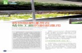 將物聯網運用在 植物工廠的創新應用 - GS1 TaiwanDe 2012 37 如何將物聯網運用在植物工廠上，彼此相互加值 將可以成為新興創新應用。依物聯網技術導入於植物工
