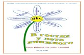 chtenie -2012.doc · Web viewигра-викторина по сказкам Пушкина «Сказок мудрые уроки» - литературный ералаш Декада