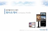 ㈜인텔리안시스템즈 회사개서 Company Profile · 회사 연혁 PART 2005 _ 인텔리안시스템즈 회사 설립 KT Biz Campus 사쉇 씄쓮너 선정 (쌈국 30쉗 개