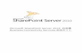 Microsoft SharePoint Server 2010 自習書 Business Connectivity ...download.microsoft.com/.../SharePoint2010_selfstudy_RTM_BCS_Final.pdf · SharePoint Server 2010 自習書 Business