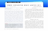 특별한 강한상호작용 물질의 실험적인 증거nuclear.korea.ac.kr/~bhong/article_hi_overview.pdf · 26 물리학과 첨단기술 January/February 2010 특별한 강한상호작용