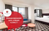 Международная сеть отелей AZIMUT Hotels Hotels 2019 RU.pdf · Содержание 1 AZIMUT Hotels сегодня 2 Преимущества сети AZIMUT