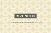 Презентация ZENDEN · 2018-01-10 · Презентация концепции zenden . ... • Накопительная программа лояльности свою