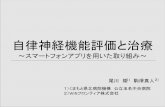 自律神経機能評価と治療cocololo.jellybean.jp/cocololo.jp/document/paper/SpineDynamics2018.pdf · 自律神経機能評価 資料提供：WINフロンティア株式会社