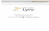 Microsoft Lync Server 2010 ステップバイステップ …download.microsoft.com/download/3/5/4/35425511-BA4A-4955...Microsoft Lync Server 2010 ステップバイステップガイド