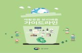 재활용품 분리배출 가이드라인clean.yongsan.go.kr/resources/images/user/재활용품... · 2019-10-28 · 3.6배 증가 국내 연간 약 10억 매 구매 연간 약 5천