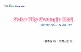 Solar City Gwangju 건설 - KEEIⅠ 사업의목적및필요성 4 2. 배경및계획의범위 Ⅰ Solar City Gwangju 건설계획 지역내자연환경조건을최대한이용 ⇒