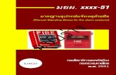 (Manual Signaling Boxes for fire alarm systems)มยผ. xxxx-51 : มาตรฐานอ ปกรณ แจ งเหต ด วยม อ มาตรฐานอ ปกรณ